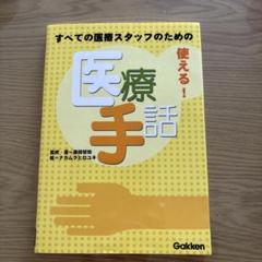 医療手話 Gakken 使える！