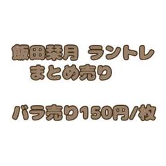 ME:I 飯田栞月 まとめ売り
