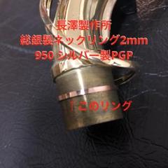 総銀製ヤナギサワソプラノ用2mmPtPネックジョイントスーパーリング 総銀製ヤナギサワソプラノ用2mmPtPネックジョイントスーパーリング