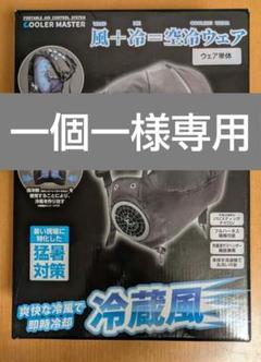COOL PRO CM-07　空冷　空調服　着るエアコン　クーラーマスター 美品 COOL PRO CM-07 空冷 空調服 着るエアコン クーラーマスター 美