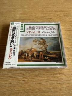 ヴィヴァルディ：忠実なる羊飼い／ランパル＆ヴェイロン＝ラクロワ（国内盤）