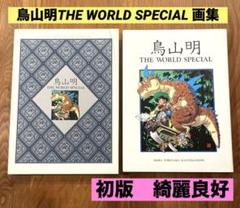★初版本　良好★ 鳥山明　THE WORLD SPECIAL 画集　イラスト集のサムネイル