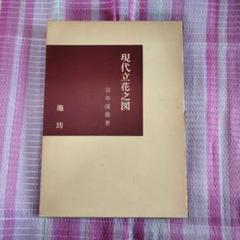 【古書】立華圖鑑（立花図鑑）　昭和41年　限定販売　貴重 古書】立華圖鑑（立花図鑑） 昭和41年 限定販売 貴重 本
