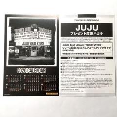 YOUR STORY JUJU プレゼント応募ハガキ