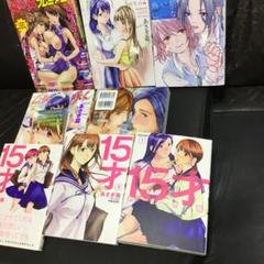 あさぎ龍 15才全3巻 他3冊 岩見樹代子 計8冊セット 百合漫画 レズビアン