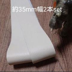 【革テープ52】約35㎜幅/約70cm 2本 アイボリー 本革
