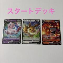 スタートデッキ封入　イーブイv ミュウv ガオガエンvポケモンカード