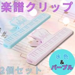 楽譜クリップ 2個 譜面 本 教科書 鍵盤 書類 音楽 バインダー 文具 押さえ