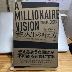 A MILLIONAIRE VISION 望む人生の叶え方