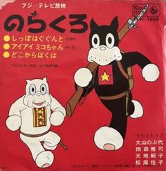 のらくろ KHI-1008 大山のぶ代