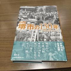 【希少！】【帯あり】写真アルバム 堺市の130年 m21680779887_1.jpg?1740204950