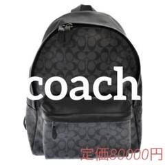 ♦️トレンドブランド♦️コーチ　リュック　本革　coach バックパック　定価8万