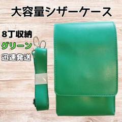 ハサミ8本収納　 シザーケース　シンプル　美容師　理容師　大容量　緑