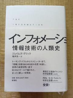 インフォメーション : 情報技術の人類史 James Gleick