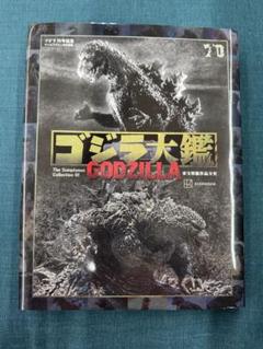 テレビマガジン特別編集 ゴジラ70年記念 ゴジラ大鑑 東宝特撮