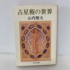 【中古】 オランダ時計占星術 宇宙のリズムがあなたの運命を刻む…/現代書林/山内雅夫 オランダ時計占星術 宇宙のリズムがあなたの運命を刻む…(山内