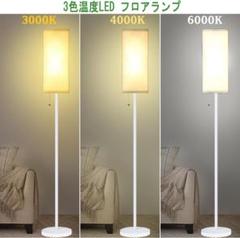 大特価❕省スペース❕3段階調色❕フロア ライト ランプ 間接照明 白