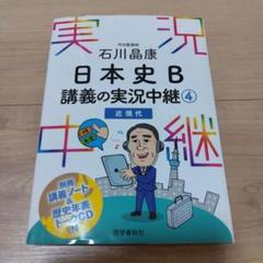 石川晶康 日本史B講義の実況中継 4 近現代