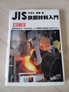 JIS 鉄鋼材料入門 新訂版