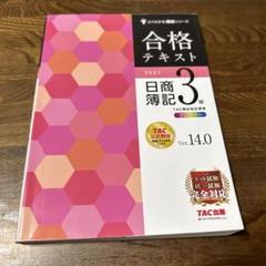 合格テキスト 日商簿記3級 Ver.14.0