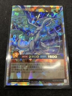 遊戯王ラッシュデュエル　碧牙の爆速竜　オーバーラッシュレアのサムネイル