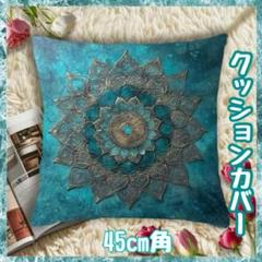ターコイズブルー マンダラ 両面プリント　45㎝角　クッションカバー56