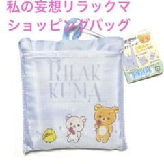 私の妄想リラックマ　ショッピングバッグ　エコバック