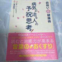2025年最新】病気が治る人の予祝思考の人気アイテム - メルカリ