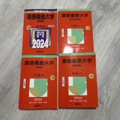 慶應義塾大学 過去問題集 4冊セット