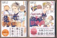 ☆特典7点付き [佐原ミズ] ハネチンとブッキーのお子さま診療録 2巻 ☆特典7点付き [佐原ミズ] ハネチンとブッキーのお子さま診療録