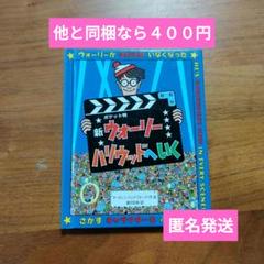 【匿名発送】ポケット判新ウォーリーハリウッドへいく　夏休み　暇つぶし