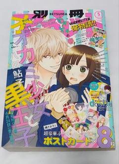 別冊マーガレット 2015年5月号 (発売日2015年04月13日) | 雑誌