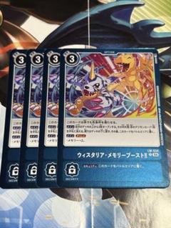 ウィスタリアメモリーブースト　4枚