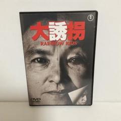 2025年最新】大誘拐 RAINBOW KIDS [DVD]の人気アイテム - メルカリ