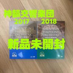 【新品未開封】神韻交響楽団2017年度、2018年度　神韻アマチュアオーケストラ 新品未開封】神韻交響楽団2017年度、2018年度 神韻アマチュア