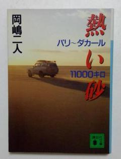 Paris Dakar 15周年記念誌 パリダカールの通販 by Collector