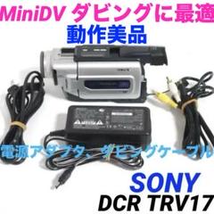 外観美品 miniDVのダビングに SONY ビデオカメラ DCR-TRV17 miniDVのダビングに！ SONY ビデオカメラ DCR-TRV17