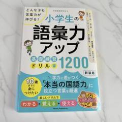 小学生の語彙力アップ 基礎練習ドリル1200 どんな子も言葉力が伸びる!