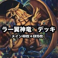 遊戯王　ラーの翼神竜　デッキ　ガーディアンスライム　シークレット　本格構築