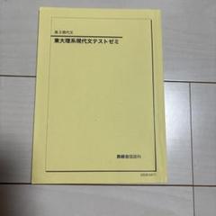 鉄緑会　高3現代文　東京大学 理系現代文テストゼミ