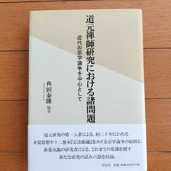 【中古】 禅のすすめ～道元のことば 下/ＮＨＫ出版 楽天市場】禅のすすめ 角田の通販