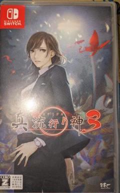 Switch版 真・流行り神3