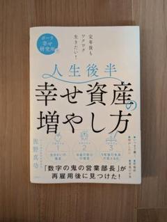 人生後半幸せ資産の増やし方 : ポーラ幸せ研究所発 : 定年後もワクワク生きた…