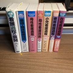 医学書院　分野別　看護過程　7冊セット