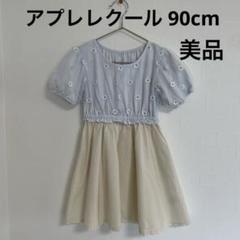 アプレレクール チュール デイジー刺繍 ドッキングワンピース90cm美品
