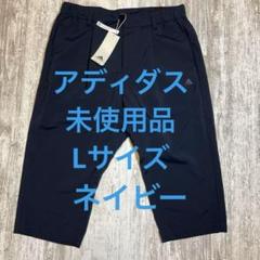 アディダス　ウーブン3/4パンツ　Lサイズ　ネイビー
