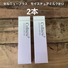試してみた】モイスチュアミルクB12 セルニュープラスの効果・肌