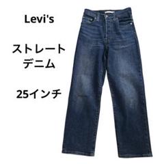 【美品】LEVI STRAUSS リーバイス　ダークブルー ストレート　25