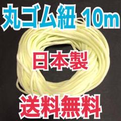 【限定値下げ!】丸ゴム紐 マスク紐 マスクゴム 日本製