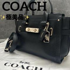 激レア✨COACH ショルダーバッグ 2way スワッガー ターンロック 黒
